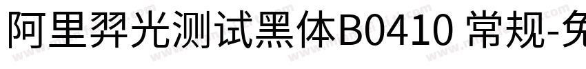 阿里羿光测试黑体B0410 常规字体转换